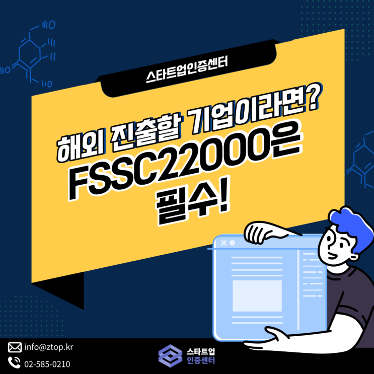 해외 진출할 기업이라면? FSSC22000은 필수!