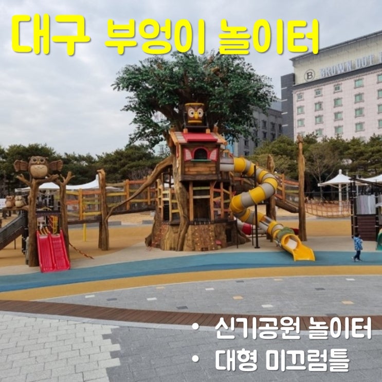  대구 신기공원 부엉이 놀이터에서 아이와 뛰어놀기