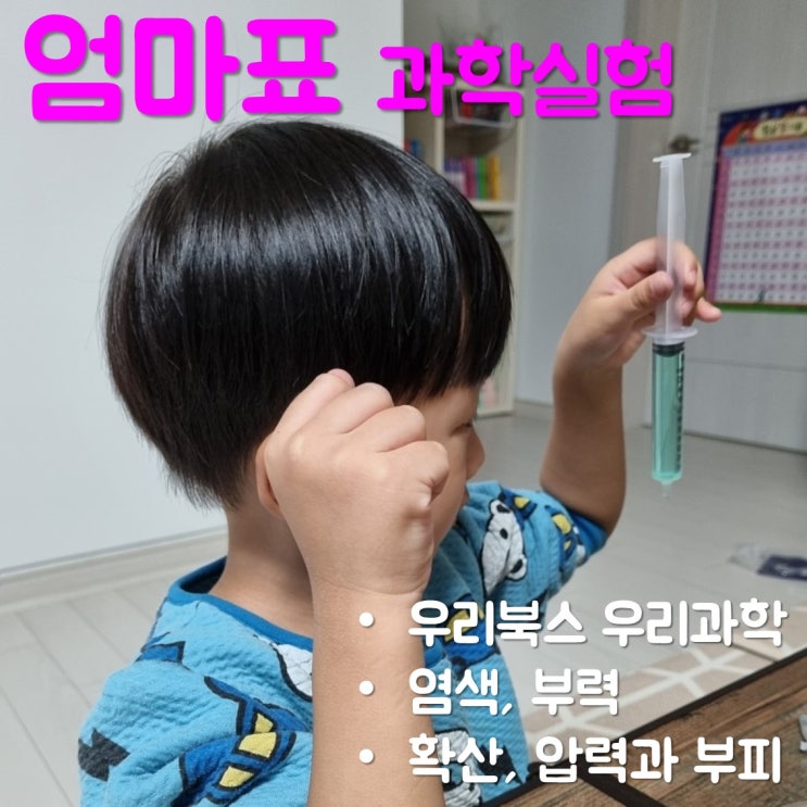  엄마표 과학놀이는 역시 우리북스 우리과학이에요!