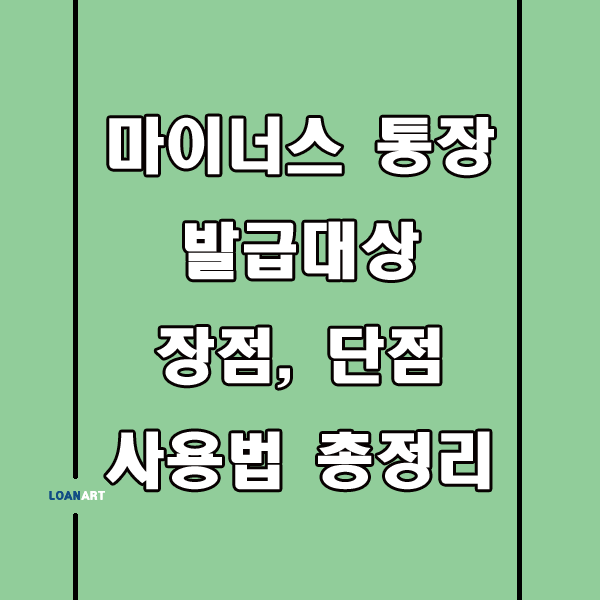  마이너스통장 발급대상 및 장단점 총정리
