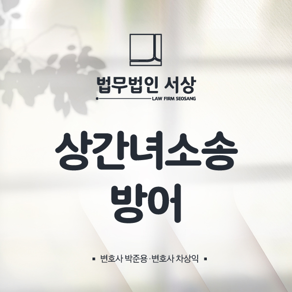 상간녀소송 방어, 무대응으로 일관하면 낭패를 보는 이유 상간녀소송 방어, 무대응으로 일관하면 낭패를 보는 이유