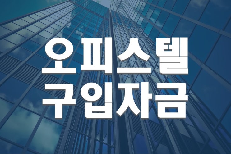  오피스텔구입자금 신청자격 확인해보세요