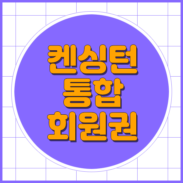  제주여행의 필수! 켄싱턴스위트통합회원권으로 켄싱턴리조트제주에 머물러요.