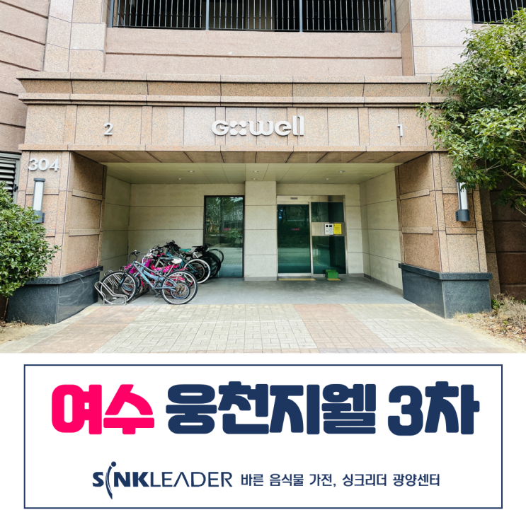  씽크리더 음식물처리기 덕분에 여수 웅천지웰 3차 음쓰 안녕이에요