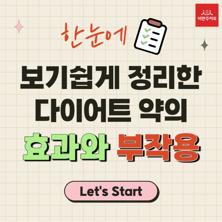  한눈에 보기쉽게 정리한 다이어트 약의 효과와 부작용