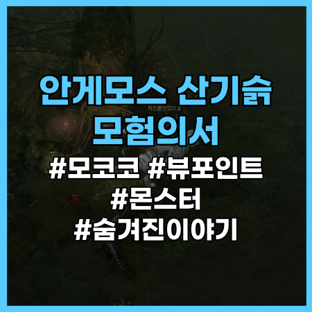  [로스트아크] 안게모스 산기슭 모험의서 정리 (모코코 씨앗, 뷰포인트, 몬스터 등) / 로아
