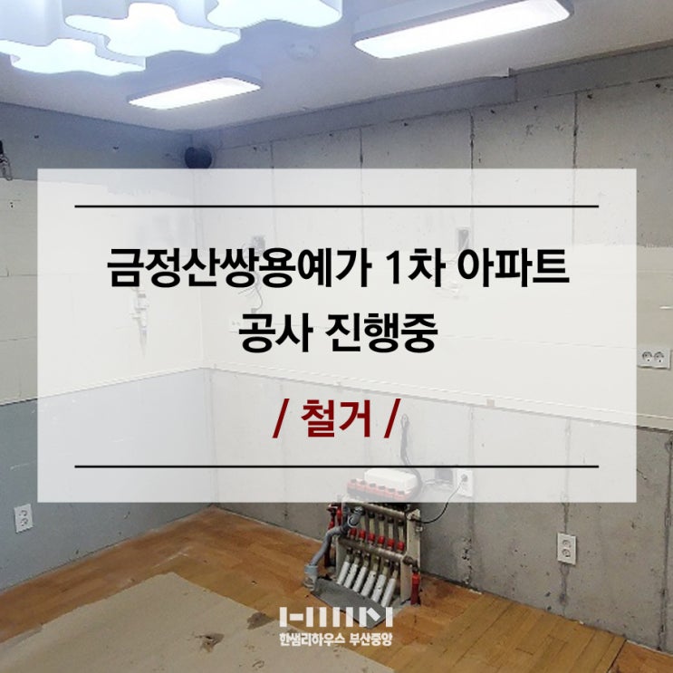  구서동 인테리어 금정산쌍용예가 1차 아파트 부엌 철거 진행중
