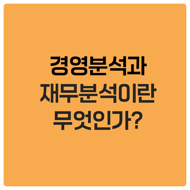  경영분석과 재무분석이란 무엇인가?