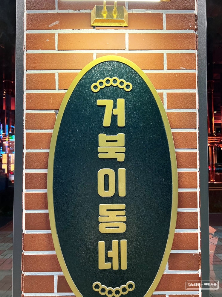  명지 거북이동네 - 명지삼겹살, 오겹살 맛+가성비 / 주차가능 (건물 지하주차장)