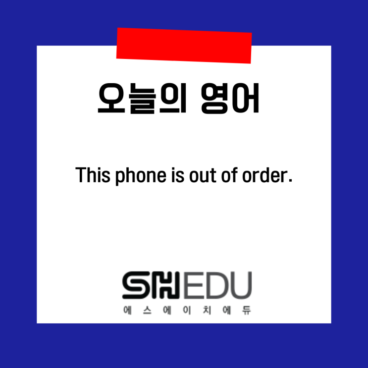  에스에이치에듀 >> 오늘의 영어 한마디 :  고장났어 영어로 말하기