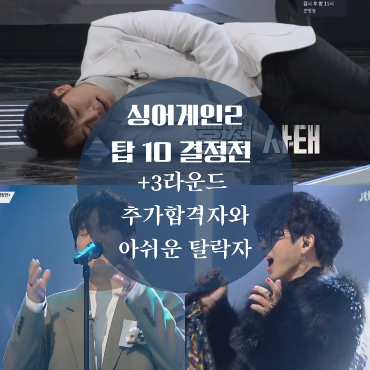  싱어게인2 탑10, 행운의 추가합격자 73호, 아쉬운 탈락자, 무대 찢은 33호, 64호, 63호, 17호