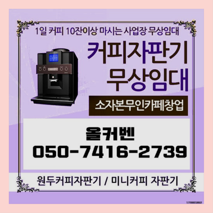  화도읍 미니커피자판기렌탈 올커벤 즐기세요