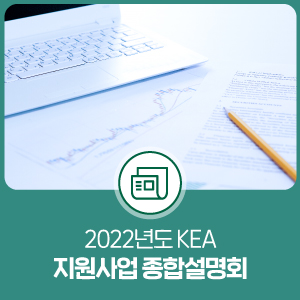 <b>한국에너지공단</b> <b>지원</b>사업이... 2022년도 KEA <b>지원</b>사업 <b>종합</b>설... 