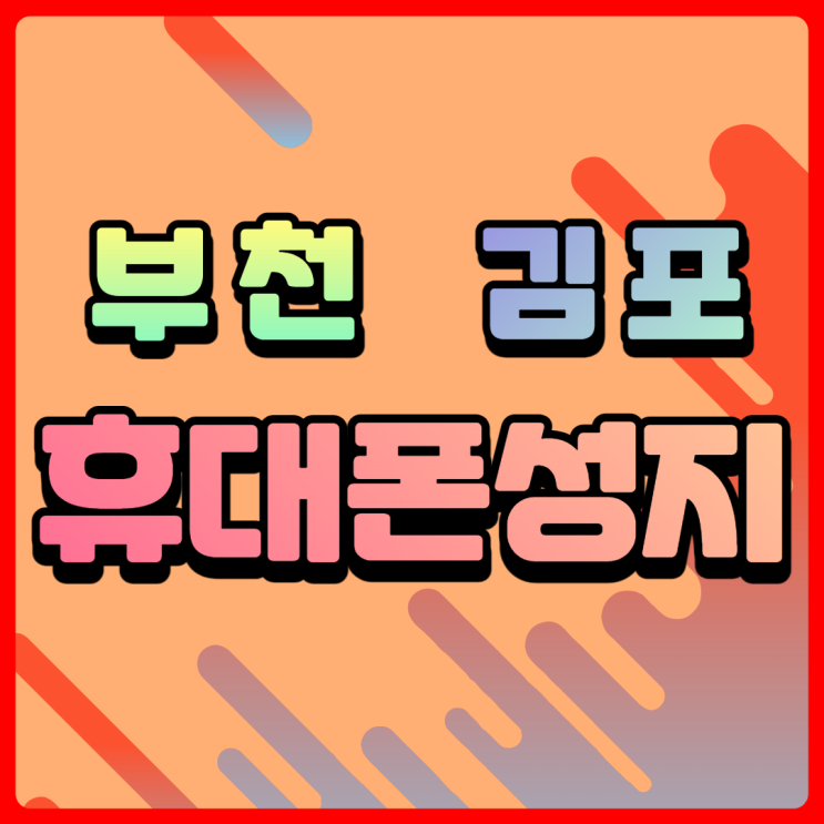 부천휴대폰성지 김포핸드폰성지에서 호갱탈출하기 부천휴대폰성지 김포핸드폰성지에서 호갱탈출하기
