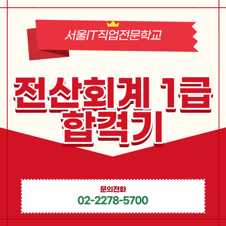  취업을 위한 자격증 전산회계1급 합격