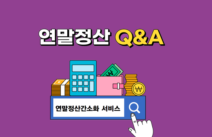  연말정산간소화 서비스, 이것이 궁금해요