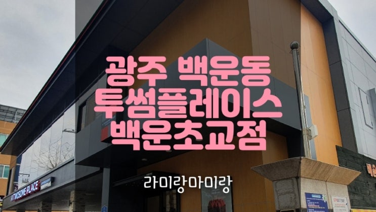 [투썸플레이스백운초교점] 백운초등학교 정문 옆 그랜드오픈