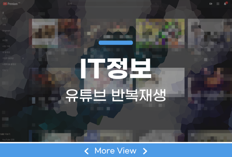  유튜브 반복 재생 쉽게 알아보자