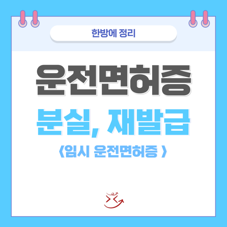  운전면허증 분실신고 재발급하고 임시 운전면허증 발급 한방에 정리