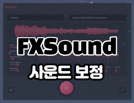 FXSound 사운드 보정 프로그램 ( 음질향상 )