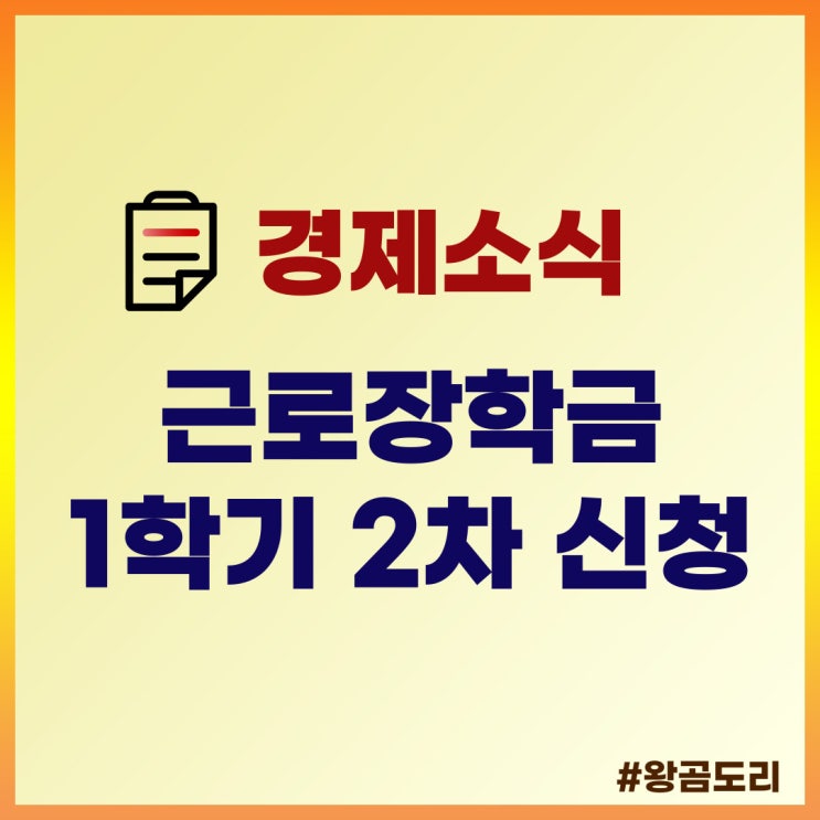  2022년 국가근로장학금 1학기 2차 신청 : 자격, 시급