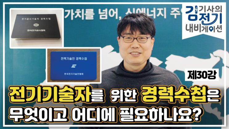  무료 전기 기초 동영상 강의 제30강 – 전기 기술자를 위한 경력수첩은 무엇이고 어디에 필요하나요?  (전기공사기술자, 전력기술인)