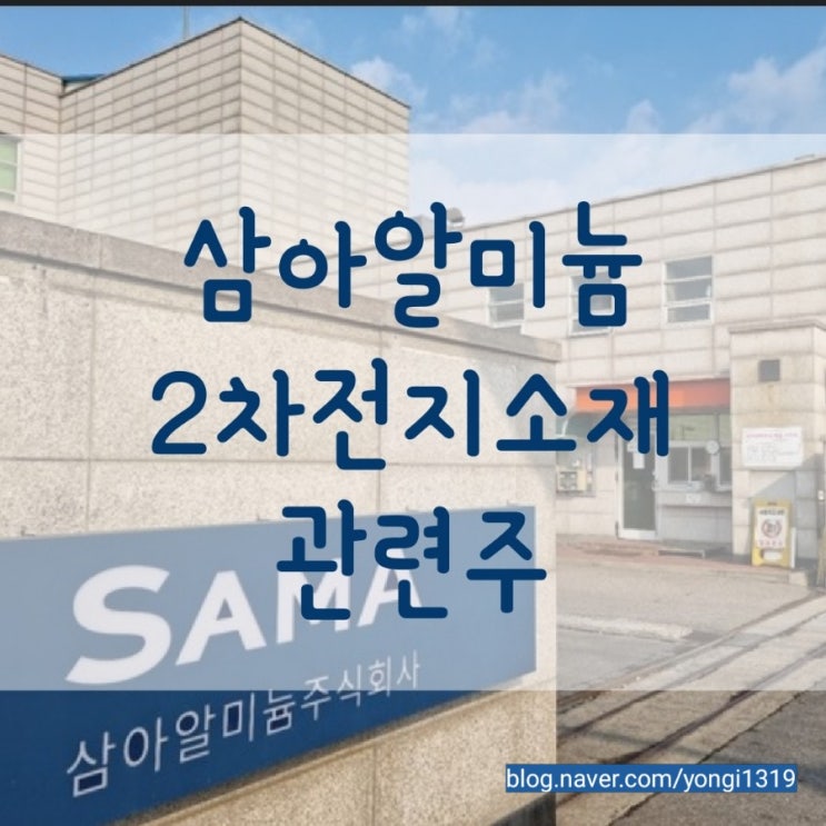  삼아알미늄 차트분석 2차전지소재관련주