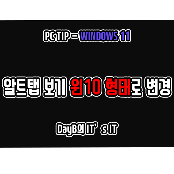 윈도우11 알트탭 Alt Tap 보기 화면 윈도우10 형태로 변경하기 윈도우11 알트탭 Alt Tap 보기 화면 윈도우10 형태로 변경하기