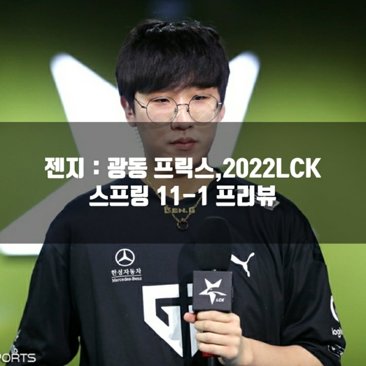 젠지 : 광동 프릭스, 2022LCK스프링 11-1 젠지 : 광동 프릭스, 2022LCK스프링 11-1