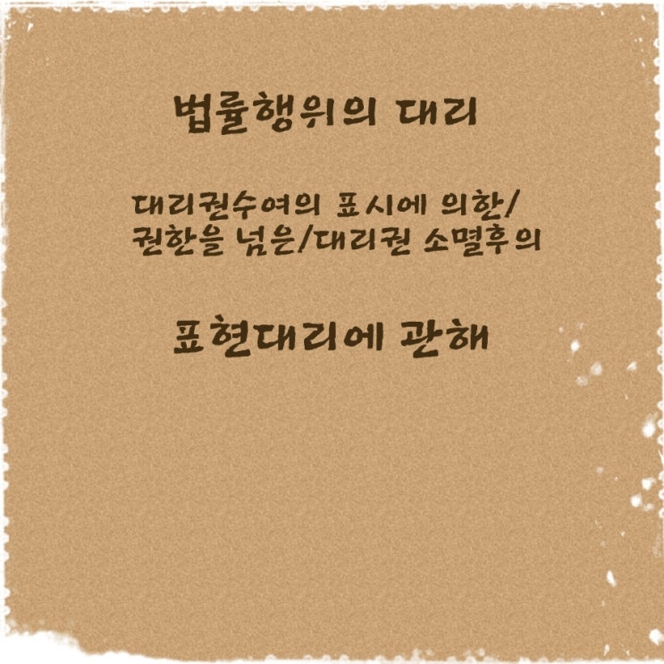  민법 대리권수여의 표시/권한을 넘은/대리권 소멸후의 표현대리에 관한 기출문제