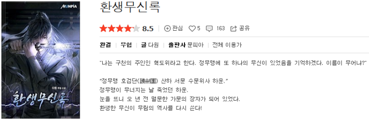  환생무신록 - 다원 : 평점(8/10) // 뛰어난 필력의 정통무협