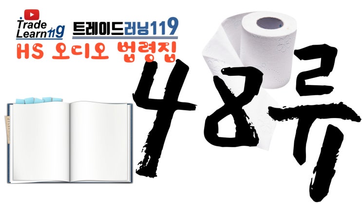  [HS 48류] 어려운 HS 들으면서 외우자!! 2022년 HS, 관세율표 오디오 법령집_48류