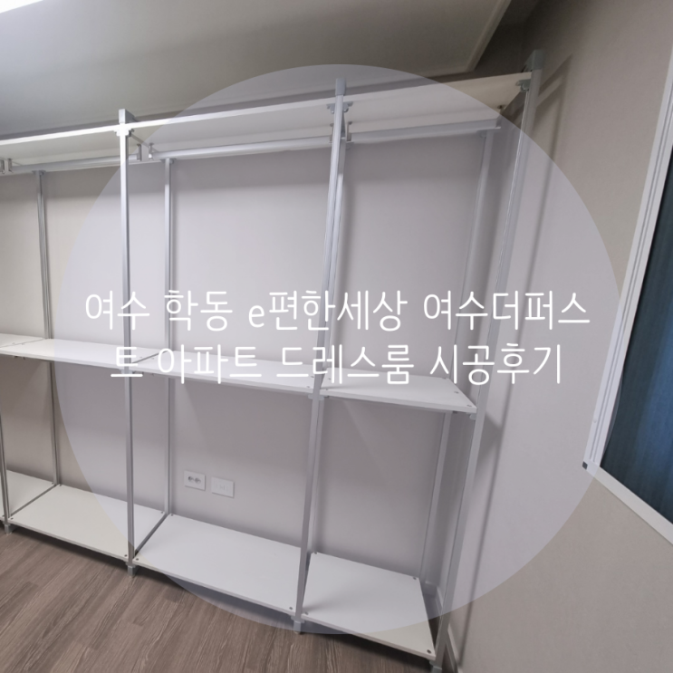  여수 학동 e편한세상 여수더퍼스트 아파트 시스템행거 추가로 의류 수납을 충분하게!