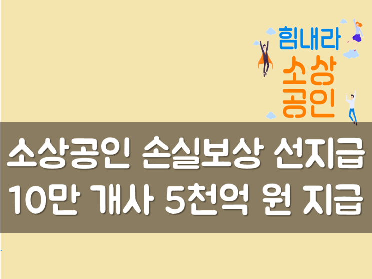  소상공인 손실보상 선지급 10만 개사 5천억 원 지급
