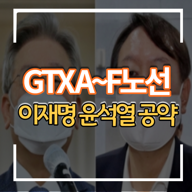 20대 대선후보 이재명 윤석열 GTX 노선 선거 공약
