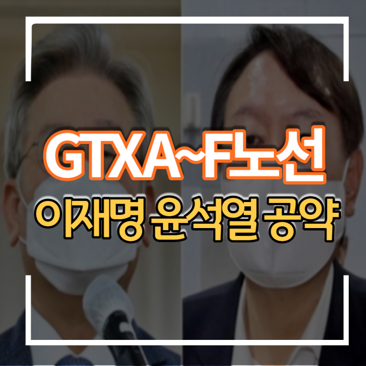  20대 대선후보 이재명 윤석열 GTX 노선 선거 공약