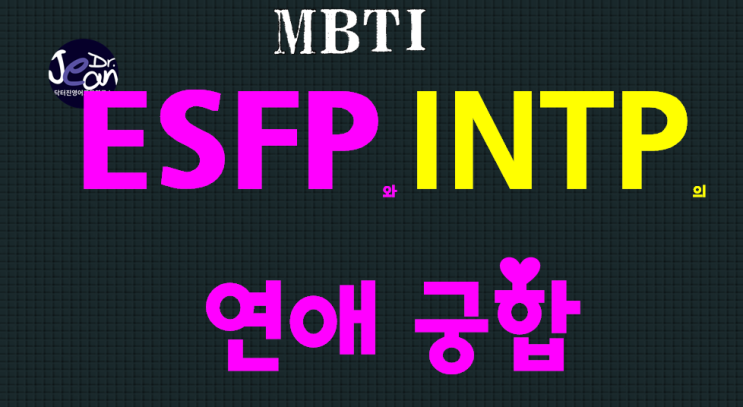  ESFP와 INTP의 연애궁합