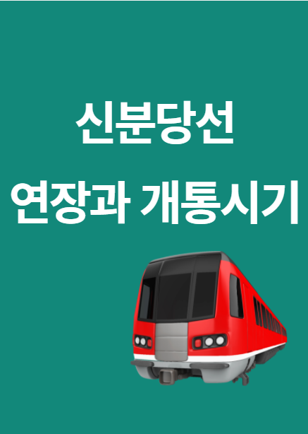  신분당선 4개 연장 노선도와 개통은 언제?(ft. 호매실, 서북부 연장)