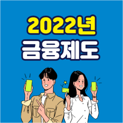  재테크에 관심있다면 주목해야할 2022년 금융제도