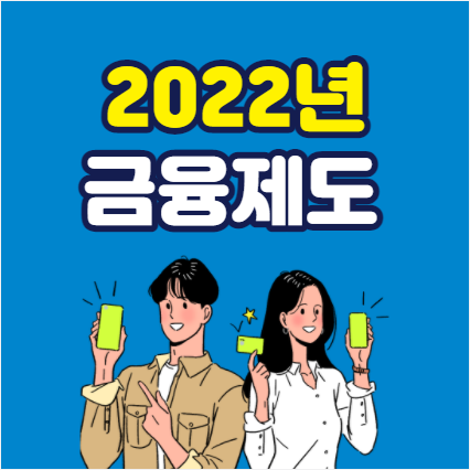 재테크에 관심있다면 주목해야할 2022년 금융제도