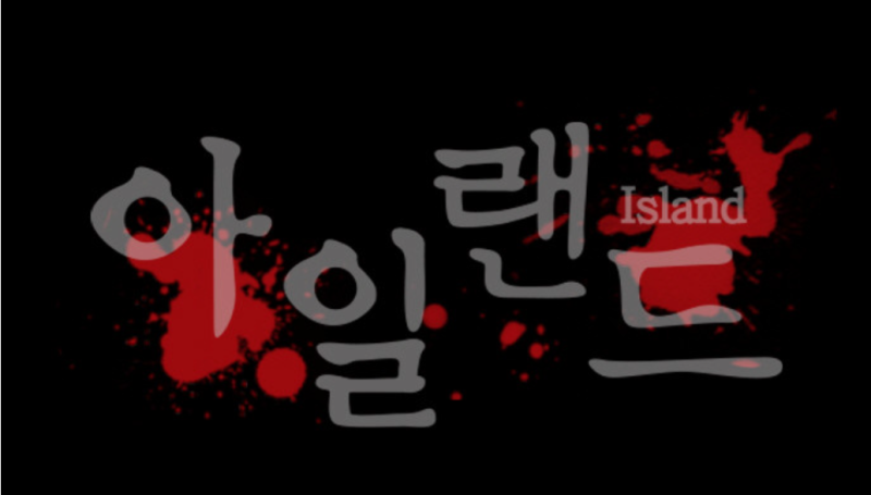 차은우 × 이다희 × 김남길 드라마 아일랜드 V 웹툰원작드라마 줄거리 (상반기 방영예정드라....