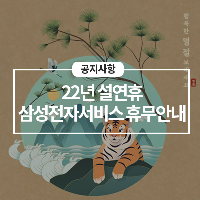  삼성전자서비스 설 연휴 기간 휴무일 안내 [1.30(일) ~ 2.2(수)까지]