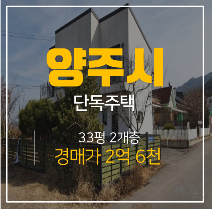 양주경매, 2층 양주단독주택, 양주전원주택 33평 2억대