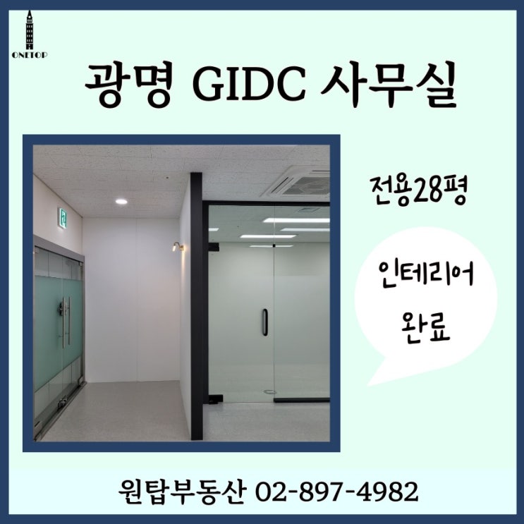  광명 중앙대병원앞,GIDC 사무실 임대