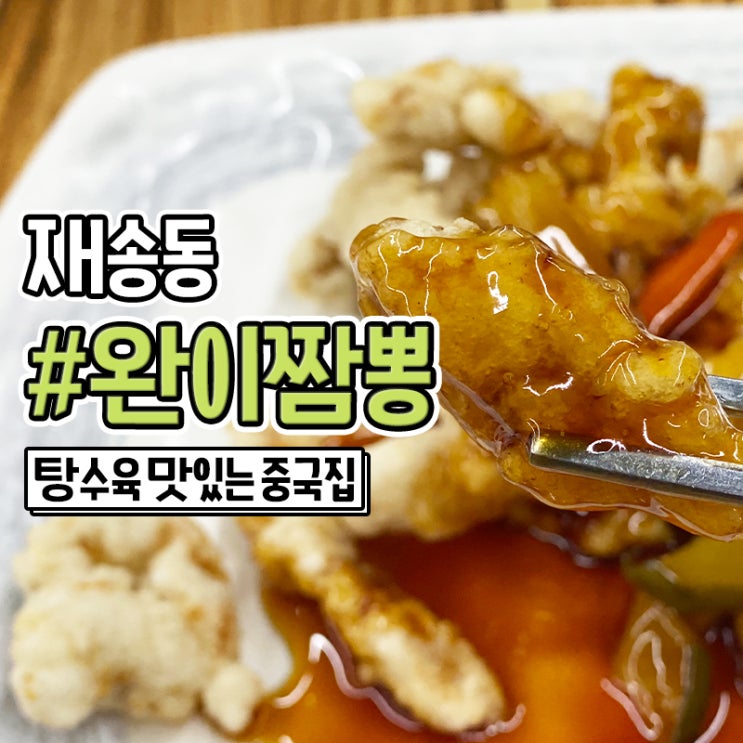  센텀 재송동 중국집 탕수육 맛있는 완이짬뽕