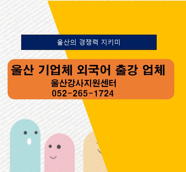 울산기업체 외국어 강사 파견 업체- 울산강사지원센터