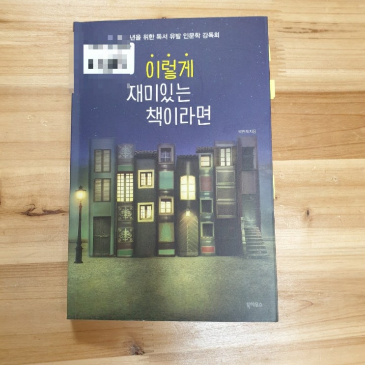  ⑨ 이렇게 재미있는 책이라면, 박현희