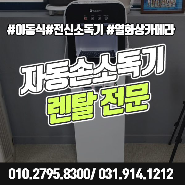  자동 손소독기 대여 이동식으로 쉽게 원하는 장소에 설치 가능해요.