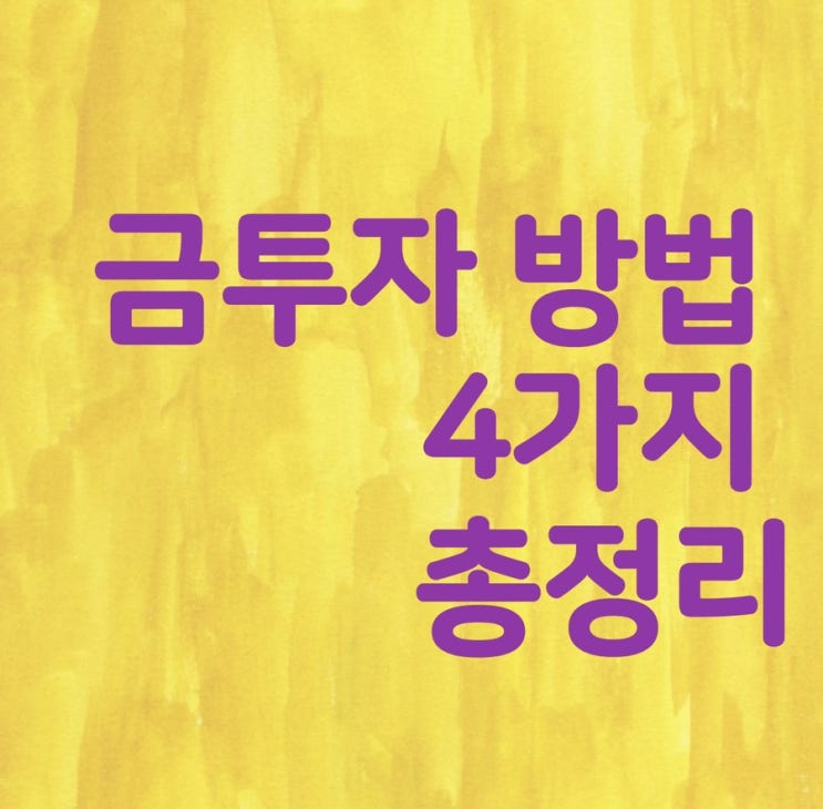  금테크 , 금 투자 방법 총정리 ( 금통장,펀드,ETF, 금거래소 )