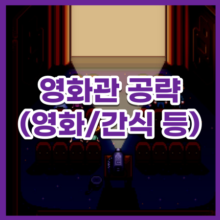  [스타듀밸리] 영화관 총정리 (feat. 호감도) / 스듀